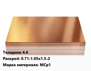 Медный лист 4.6 0.71-1.05х1.5-2 Марка: МСр1